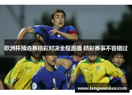 欧洲杯预选赛精彩对决全程直播 精彩赛事不容错过
