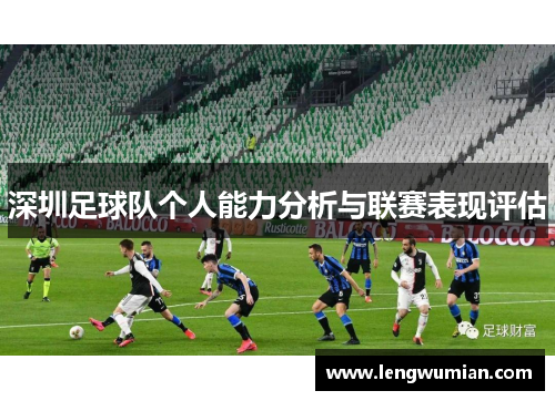 深圳足球队个人能力分析与联赛表现评估