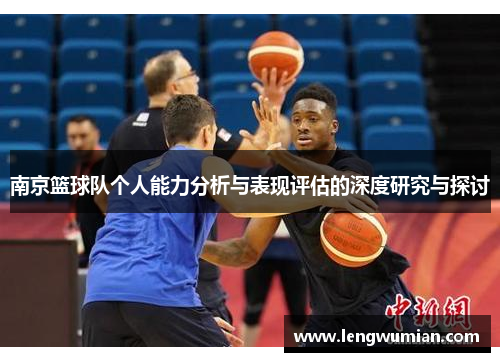 南京篮球队个人能力分析与表现评估的深度研究与探讨