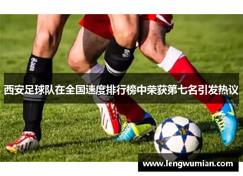 西安足球队在全国速度排行榜中荣获第七名引发热议