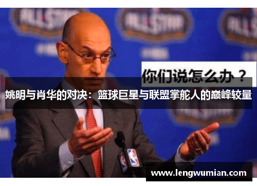 姚明与肖华的对决：篮球巨星与联盟掌舵人的巅峰较量