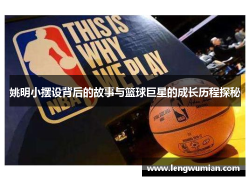 姚明小摆设背后的故事与篮球巨星的成长历程探秘