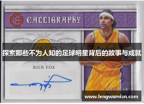 探索那些不为人知的足球明星背后的故事与成就
