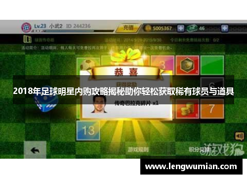 2018年足球明星内购攻略揭秘助你轻松获取稀有球员与道具