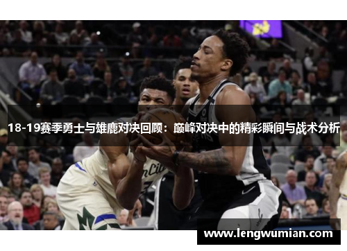 18-19赛季勇士与雄鹿对决回顾：巅峰对决中的精彩瞬间与战术分析