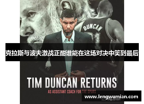 克拉斯与波夫激战正酣谁能在这场对决中笑到最后