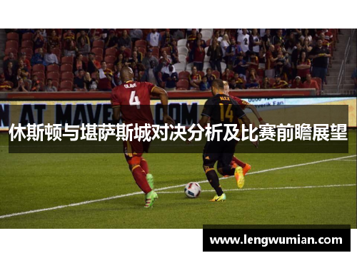 休斯顿与堪萨斯城对决分析及比赛前瞻展望