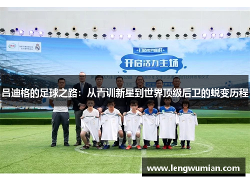 吕迪格的足球之路：从青训新星到世界顶级后卫的蜕变历程