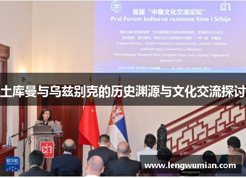土库曼与乌兹别克的历史渊源与文化交流探讨