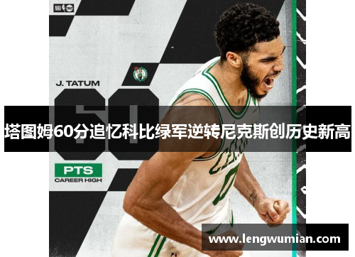 塔图姆60分追忆科比绿军逆转尼克斯创历史新高