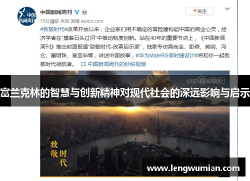 富兰克林的智慧与创新精神对现代社会的深远影响与启示