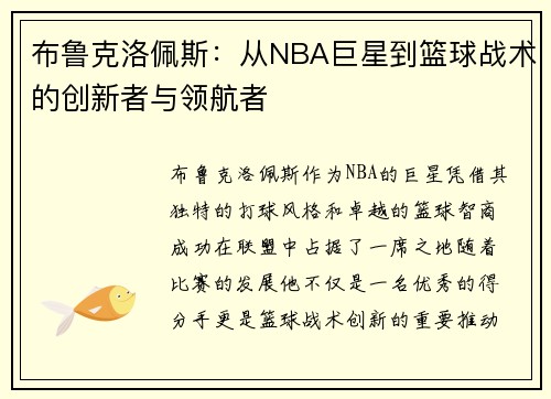 布鲁克洛佩斯：从NBA巨星到篮球战术的创新者与领航者