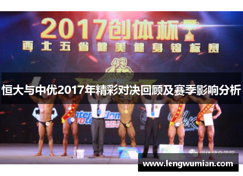 恒大与中优2017年精彩对决回顾及赛季影响分析