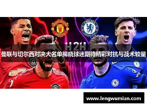 曼联与切尔西对决大名单揭晓球迷期待精彩对抗与战术较量