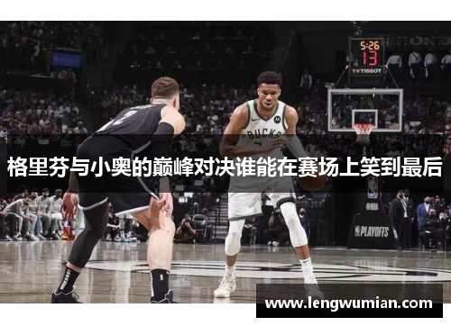 格里芬与小奥的巅峰对决谁能在赛场上笑到最后