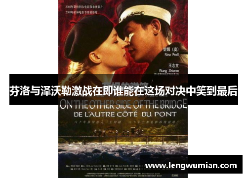 芬洛与泽沃勒激战在即谁能在这场对决中笑到最后