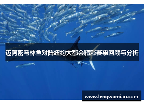 迈阿密马林鱼对阵纽约大都会精彩赛事回顾与分析