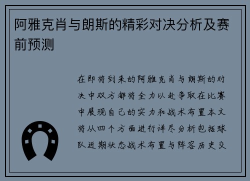 阿雅克肖与朗斯的精彩对决分析及赛前预测