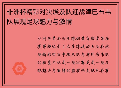 非洲杯精彩对决埃及队迎战津巴布韦队展现足球魅力与激情
