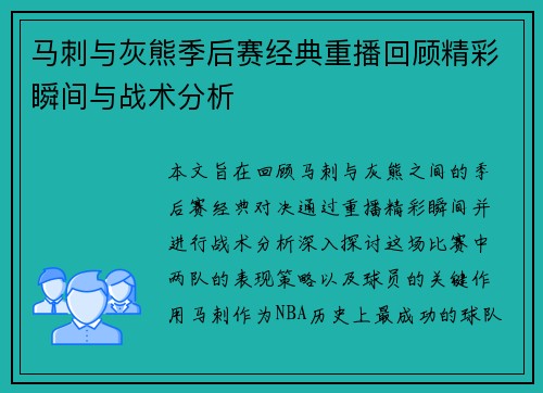 马刺与灰熊季后赛经典重播回顾精彩瞬间与战术分析