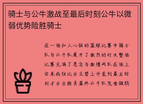 骑士与公牛激战至最后时刻公牛以微弱优势险胜骑士