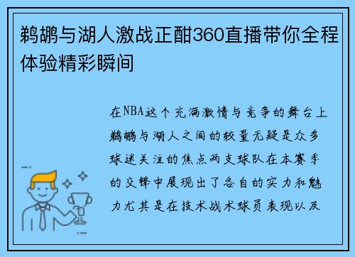 鹈鹕与湖人激战正酣360直播带你全程体验精彩瞬间