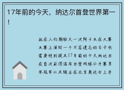 17年前的今天，纳达尔首登世界第一！