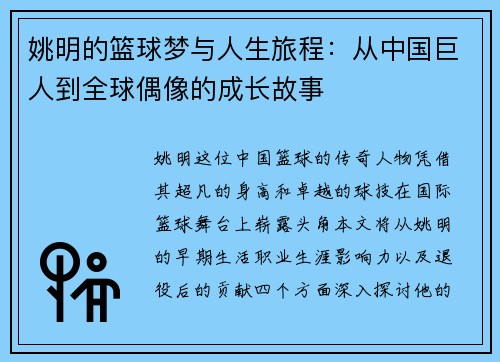 姚明的篮球梦与人生旅程：从中国巨人到全球偶像的成长故事