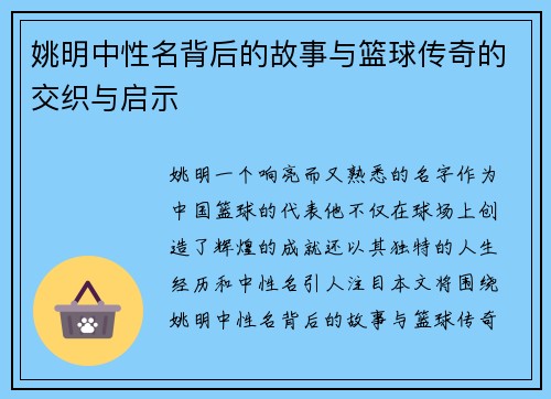 姚明中性名背后的故事与篮球传奇的交织与启示
