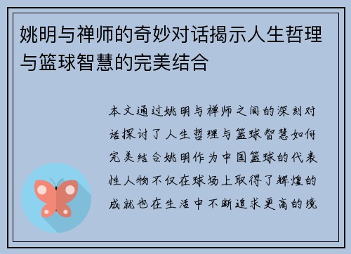 姚明与禅师的奇妙对话揭示人生哲理与篮球智慧的完美结合