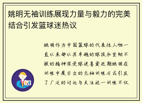 姚明无袖训练展现力量与毅力的完美结合引发篮球迷热议