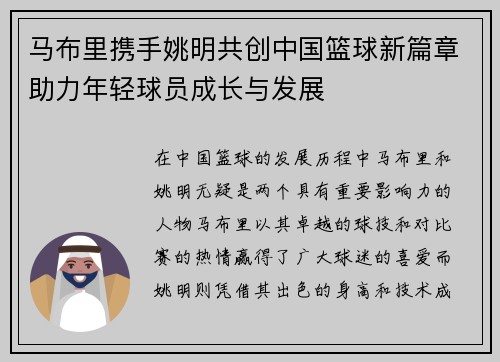 马布里携手姚明共创中国篮球新篇章助力年轻球员成长与发展
