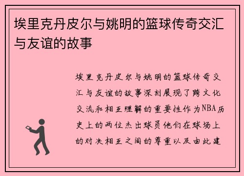 埃里克丹皮尔与姚明的篮球传奇交汇与友谊的故事