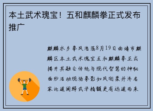 本土武术瑰宝！五和麒麟拳正式发布推广