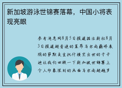 新加坡游泳世锦赛落幕，中国小将表现亮眼