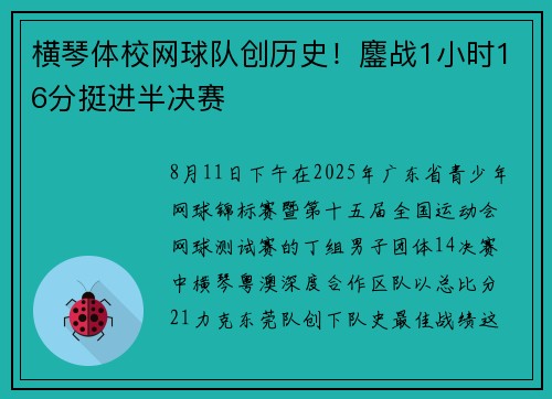 横琴体校网球队创历史！鏖战1小时16分挺进半决赛