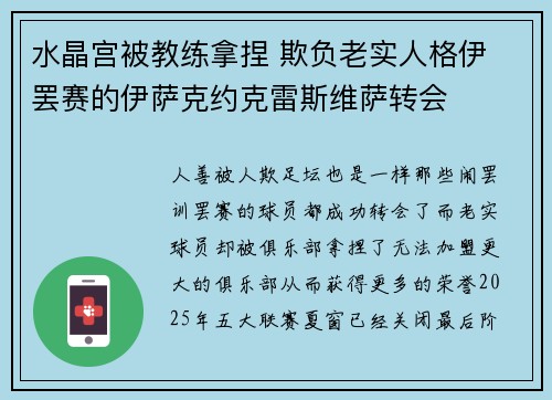 水晶宫被教练拿捏 欺负老实人格伊 罢赛的伊萨克约克雷斯维萨转会