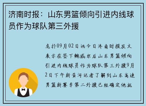 济南时报：山东男篮倾向引进内线球员作为球队第三外援
