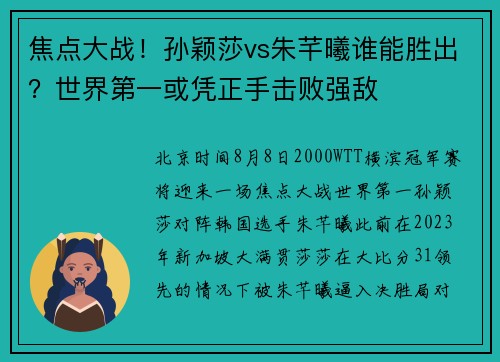 焦点大战！孙颖莎vs朱芊曦谁能胜出？世界第一或凭正手击败强敌