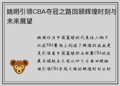 姚明引领CBA夺冠之路回顾辉煌时刻与未来展望