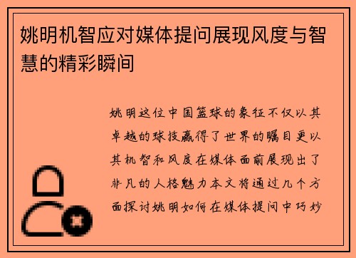 姚明机智应对媒体提问展现风度与智慧的精彩瞬间
