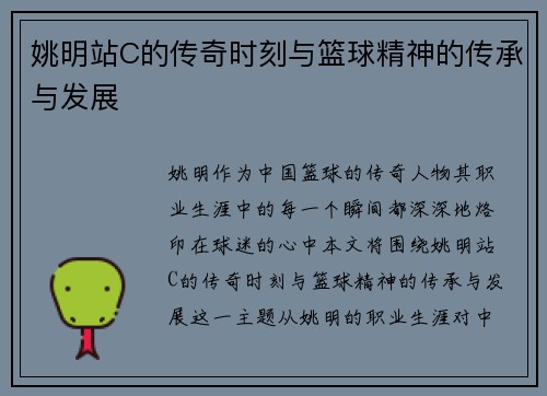 姚明站C的传奇时刻与篮球精神的传承与发展