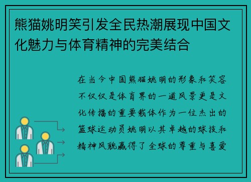 熊猫姚明笑引发全民热潮展现中国文化魅力与体育精神的完美结合