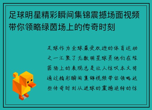 足球明星精彩瞬间集锦震撼场面视频带你领略绿茵场上的传奇时刻