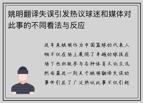 姚明翻译失误引发热议球迷和媒体对此事的不同看法与反应