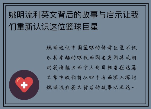 姚明流利英文背后的故事与启示让我们重新认识这位篮球巨星 姚明流利英文背后的故事与启示让我们重新认识这位篮球巨星