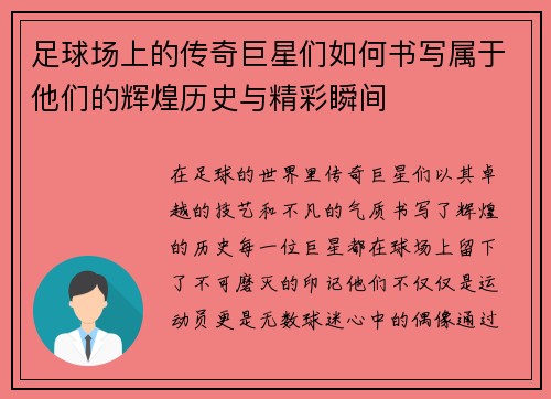 足球场上的传奇巨星们如何书写属于他们的辉煌历史与精彩瞬间