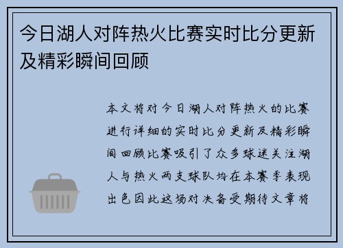 今日湖人对阵热火比赛实时比分更新及精彩瞬间回顾