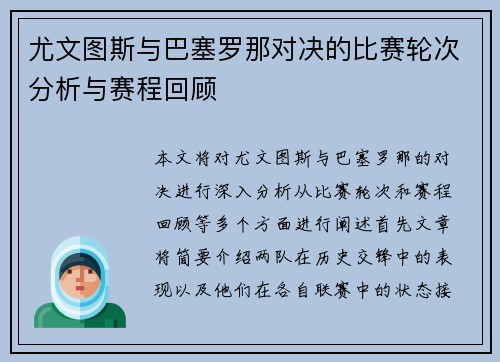 尤文图斯与巴塞罗那对决的比赛轮次分析与赛程回顾