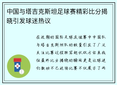 中国与塔吉克斯坦足球赛精彩比分揭晓引发球迷热议